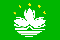 Flag of Macau